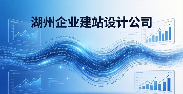 湖州企业建站设计公司_湖州设计公司_湖州建站设计企业公司有哪些