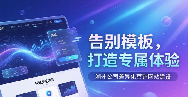 湖州网站建设公司排名_湖州网站建设制作_湖州公司建设网站
