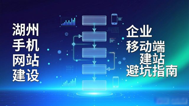 湖州手机网站建设全包_湖州网站集约化平台_湖州网站制作