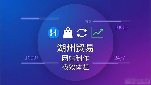 湖州贸易制作网站地址_湖州贸易网站制作_湖州贸易有限公司