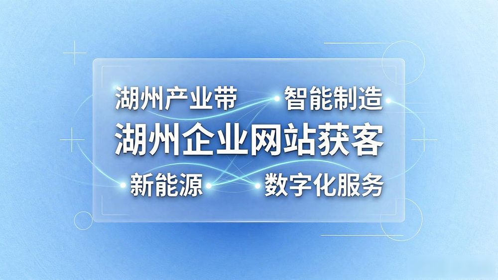 湖州网站建设企业公司有哪些_湖州建设企业网站公司_湖州网站建设制作