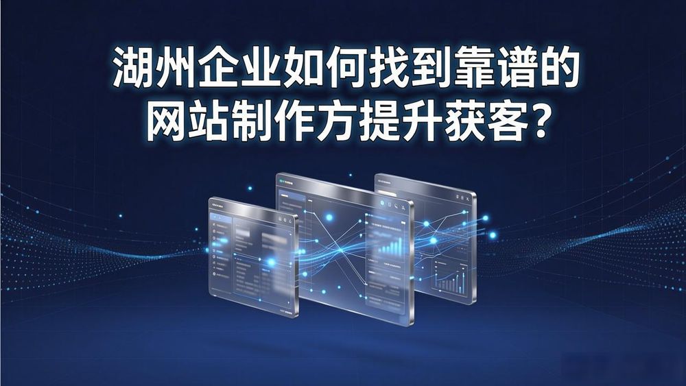 湖州专业的网站建设_湖州网页制作_嘉兴做网站建设