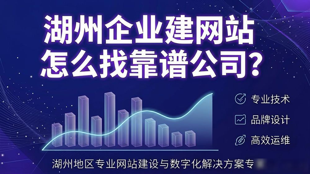 湖州建设_湖州建网站_湖州网站建设制作