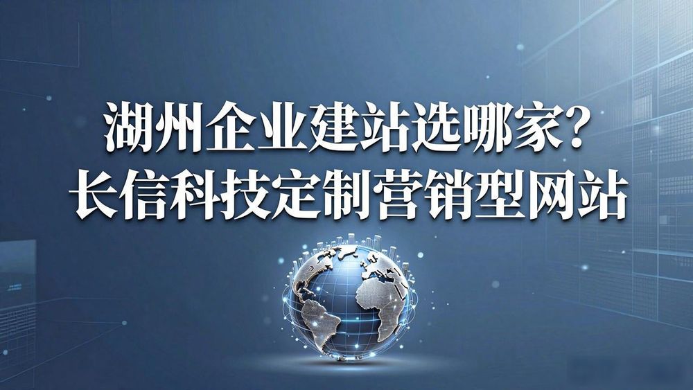 湖州建网站公司怎么样_湖州建网站公司有哪些_建网站公司湖州