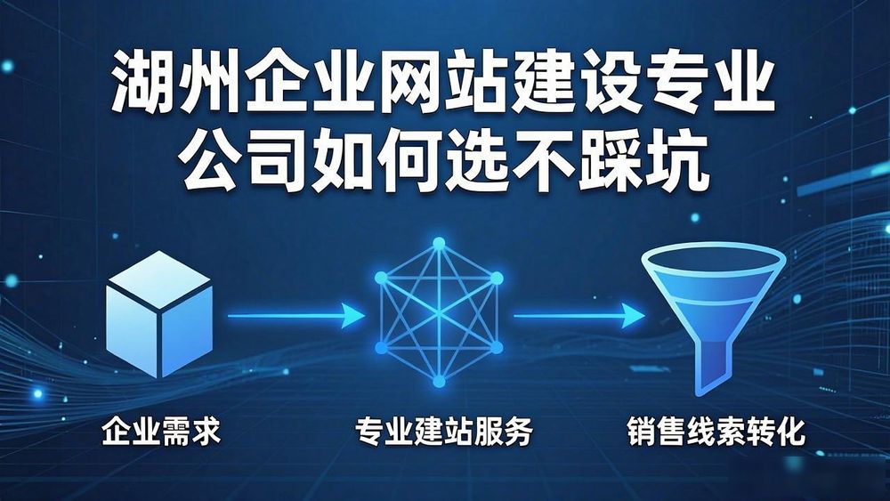湖州网站建设专业企业有哪些_湖州网站建设专业企业招聘信息_湖州企业网站建设专业
