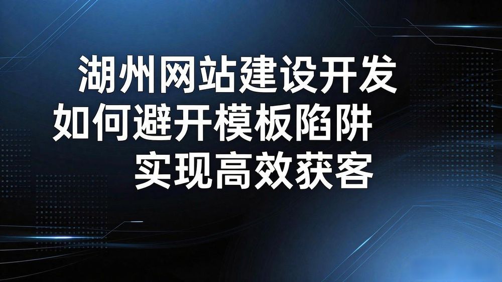 湖州建设发展_湖州网站建设开发_湖州建开公司