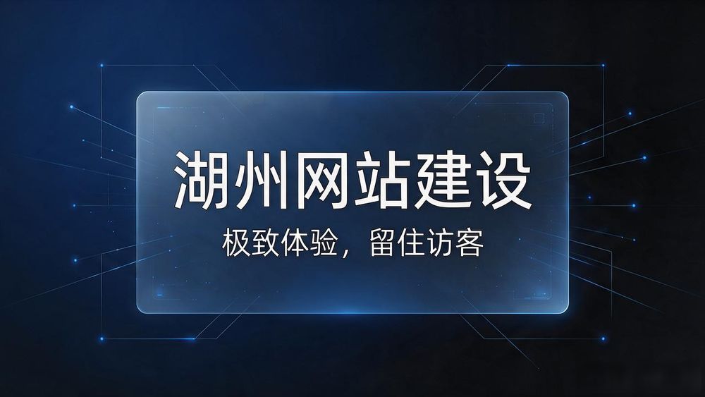 湖州市网站建设企业名单_湖州市企业网站建设_湖州市网站建设企业管理办法