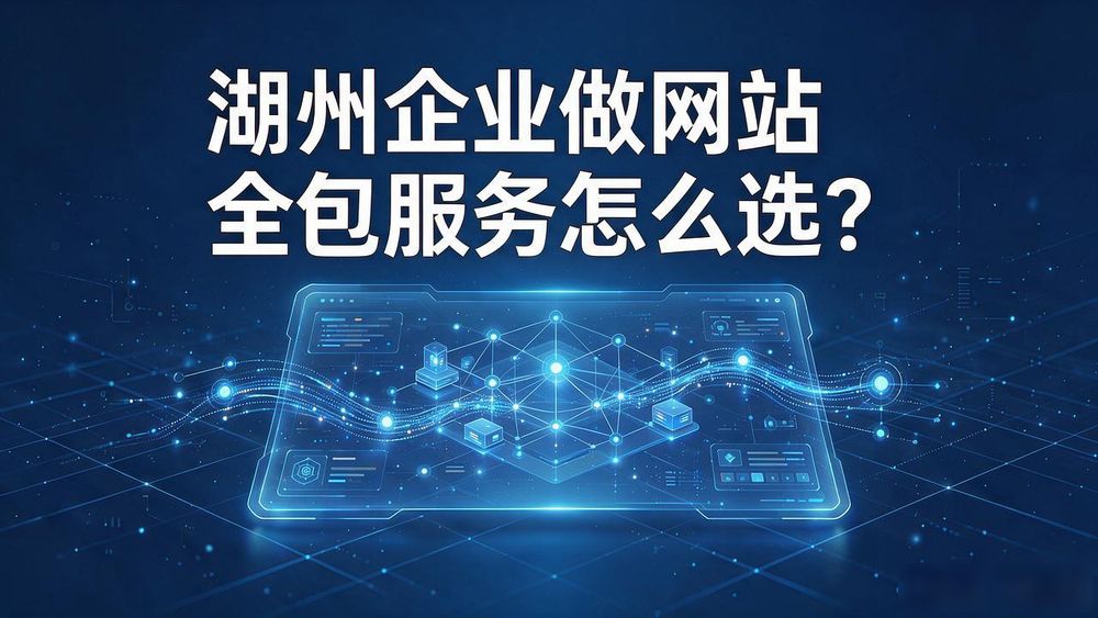 湖州贸促会网站_湖州网站建设全包_湖州网站建设制作
