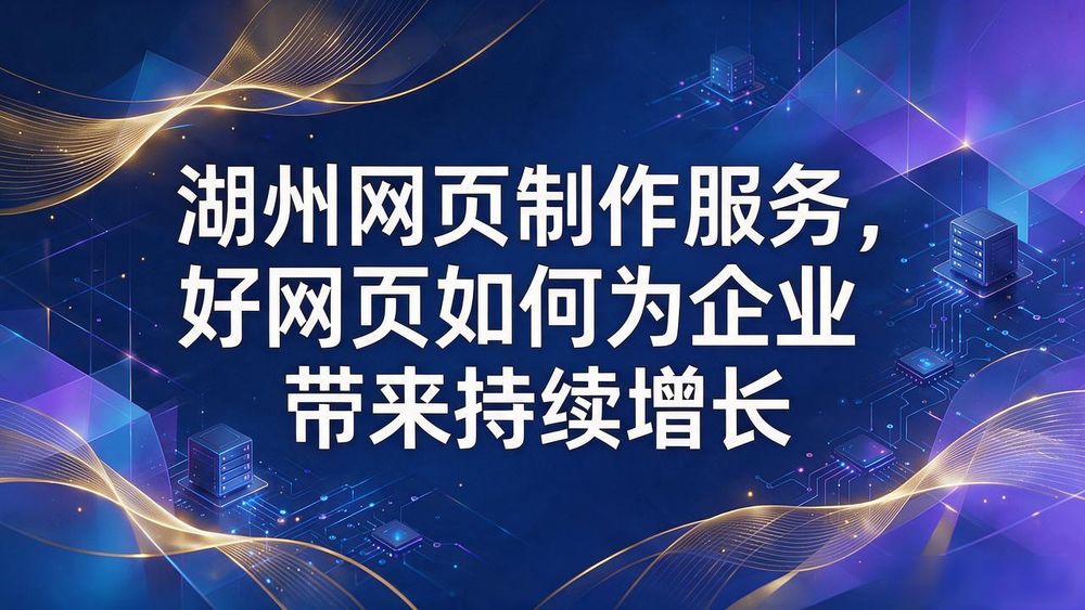 湖州网站设计_湖州网页制作服务_湖州网页制作服务公司